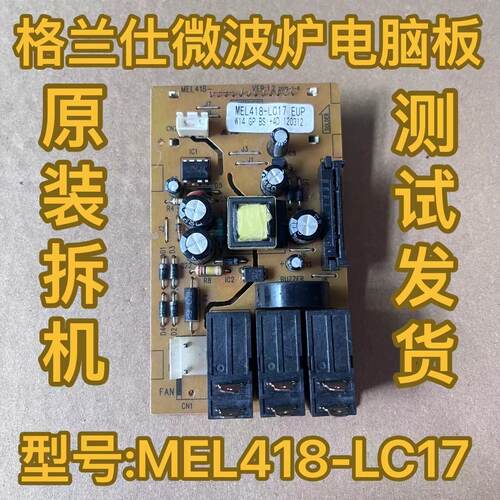 格兰仕G70D23AP-TD微波炉电脑板MEL418-LC17(EUP)电脑板电源板