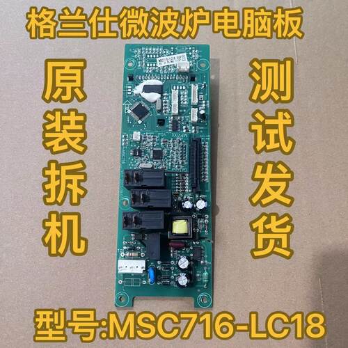 格兰仕微波炉电脑板A7-G238N3(G1) (G0)原装主板MSC716-LC18