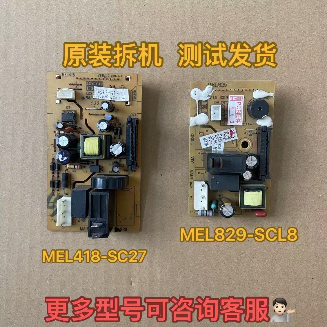 原装拆机格兰仕微波炉电脑板 线路板MEL418-SC27 829-SCL8
