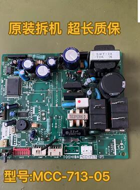 适用空调主板-东芝TOHSIBA MCC-713-05 控制板