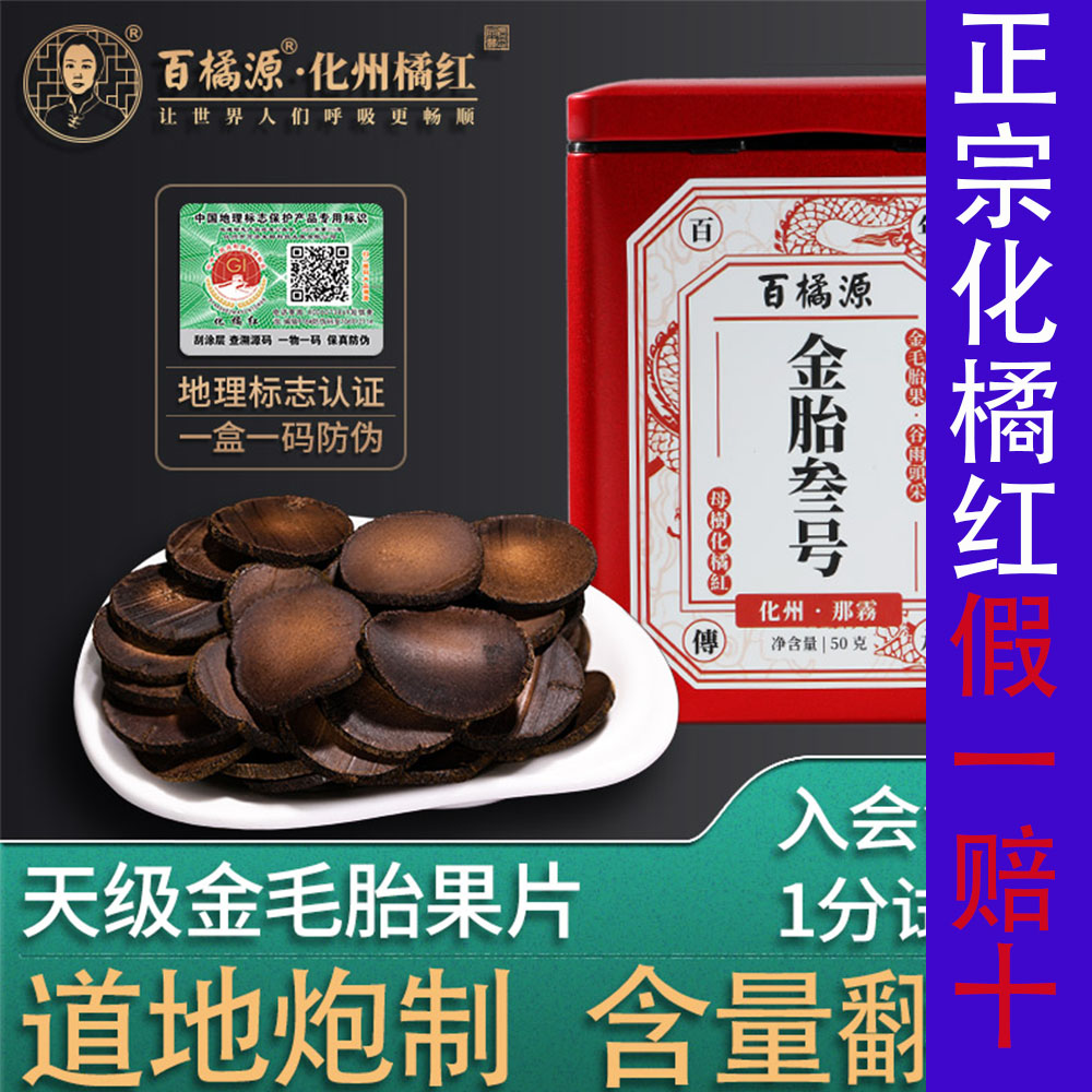 天级金毛胎百橘源金胎3号正宗化州橘红果切片化橘红片包邮桔红