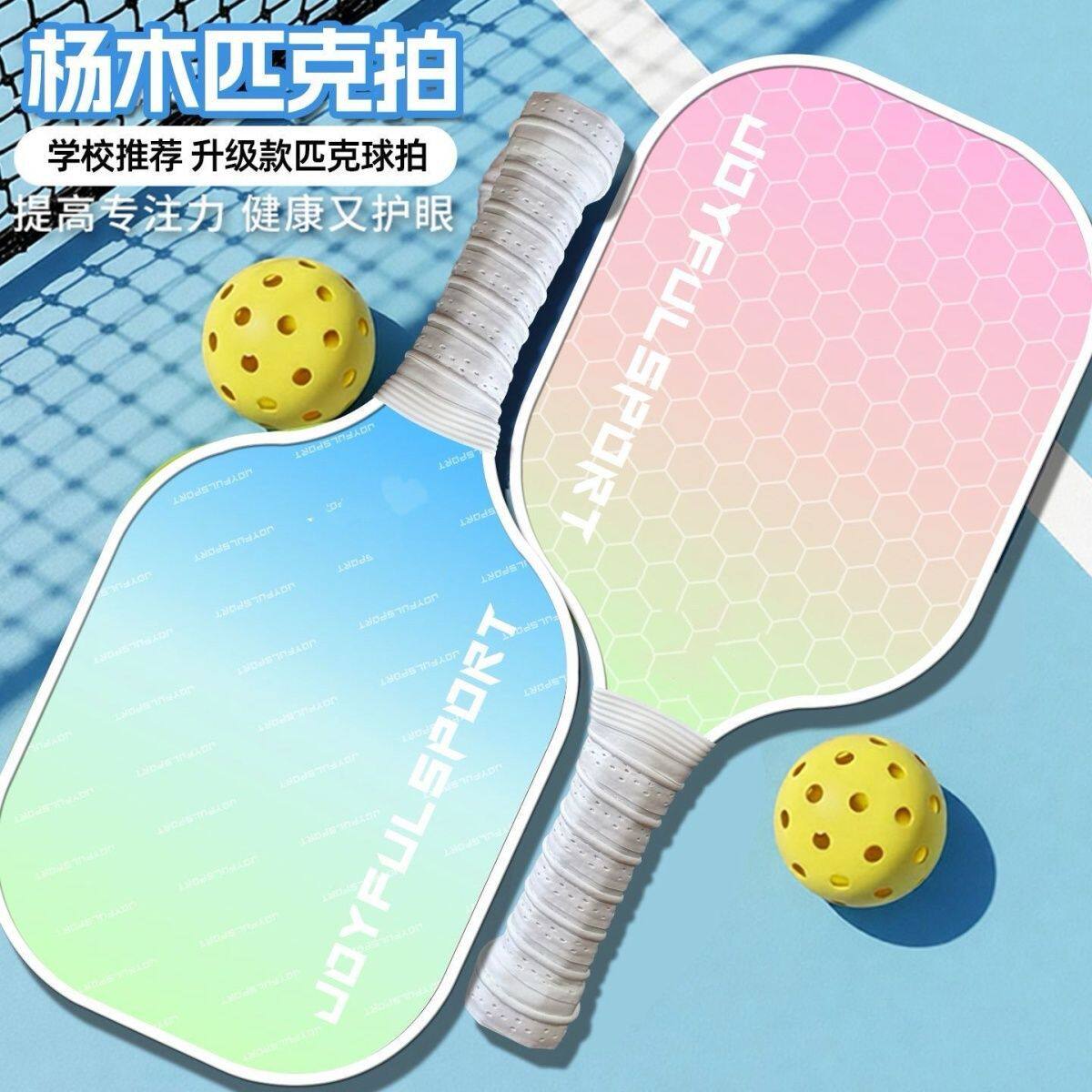 杨木匹克球拍户外亲子运动高弹性匹克球套装Pickleball沙滩匹克拍