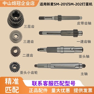 适用无锡新麦SM 202打蛋机齿轮20L打蛋机齿轮轴 201打蛋机齿轮SM