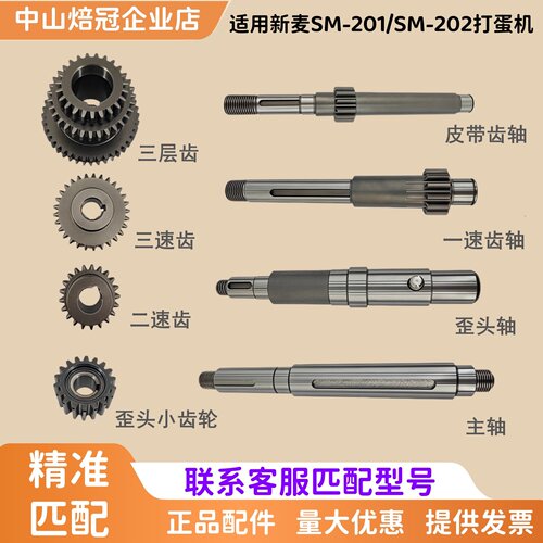 新麦SM-201打蛋机齿轮SM-202