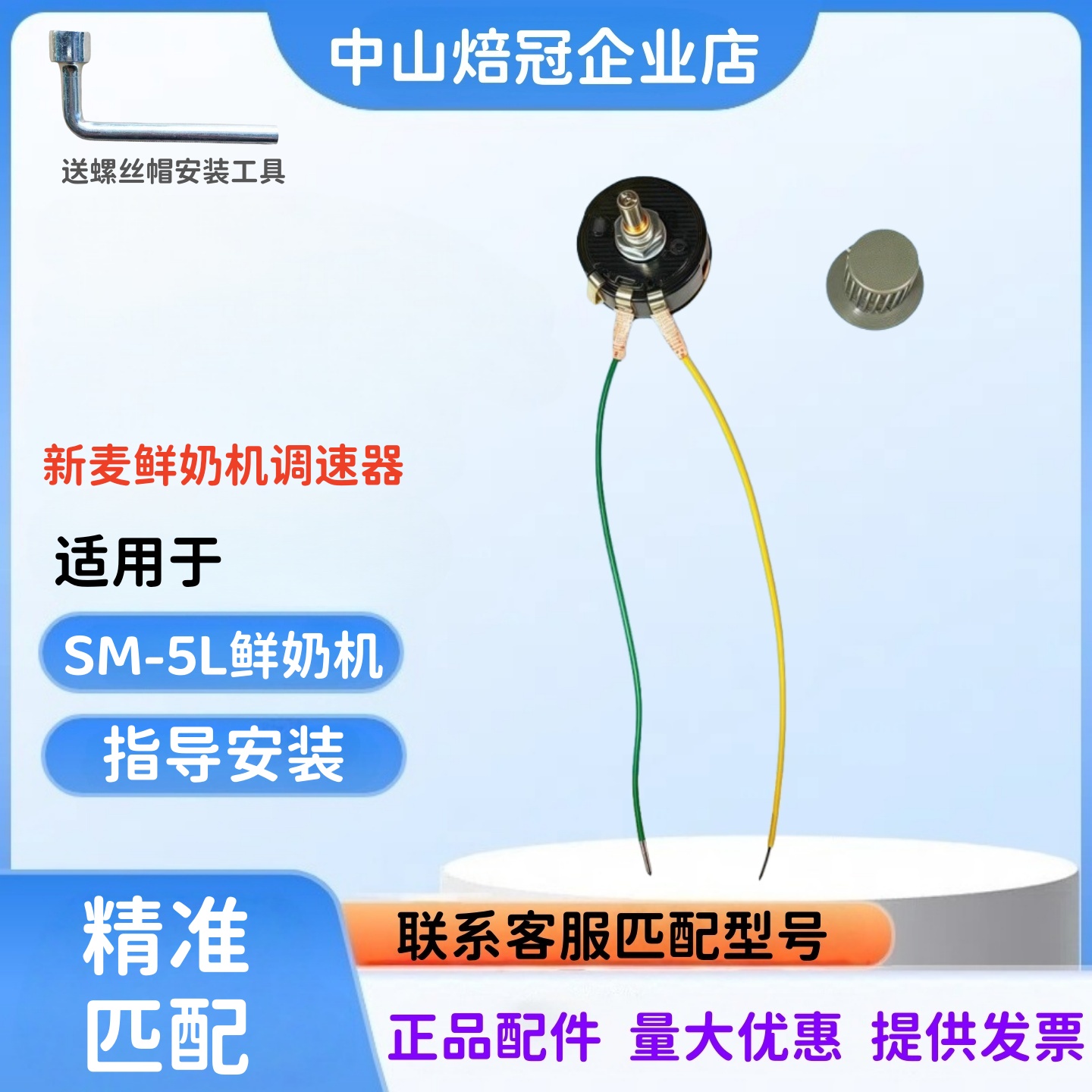 新麦SM-5L鲜奶机调速开关调速器
