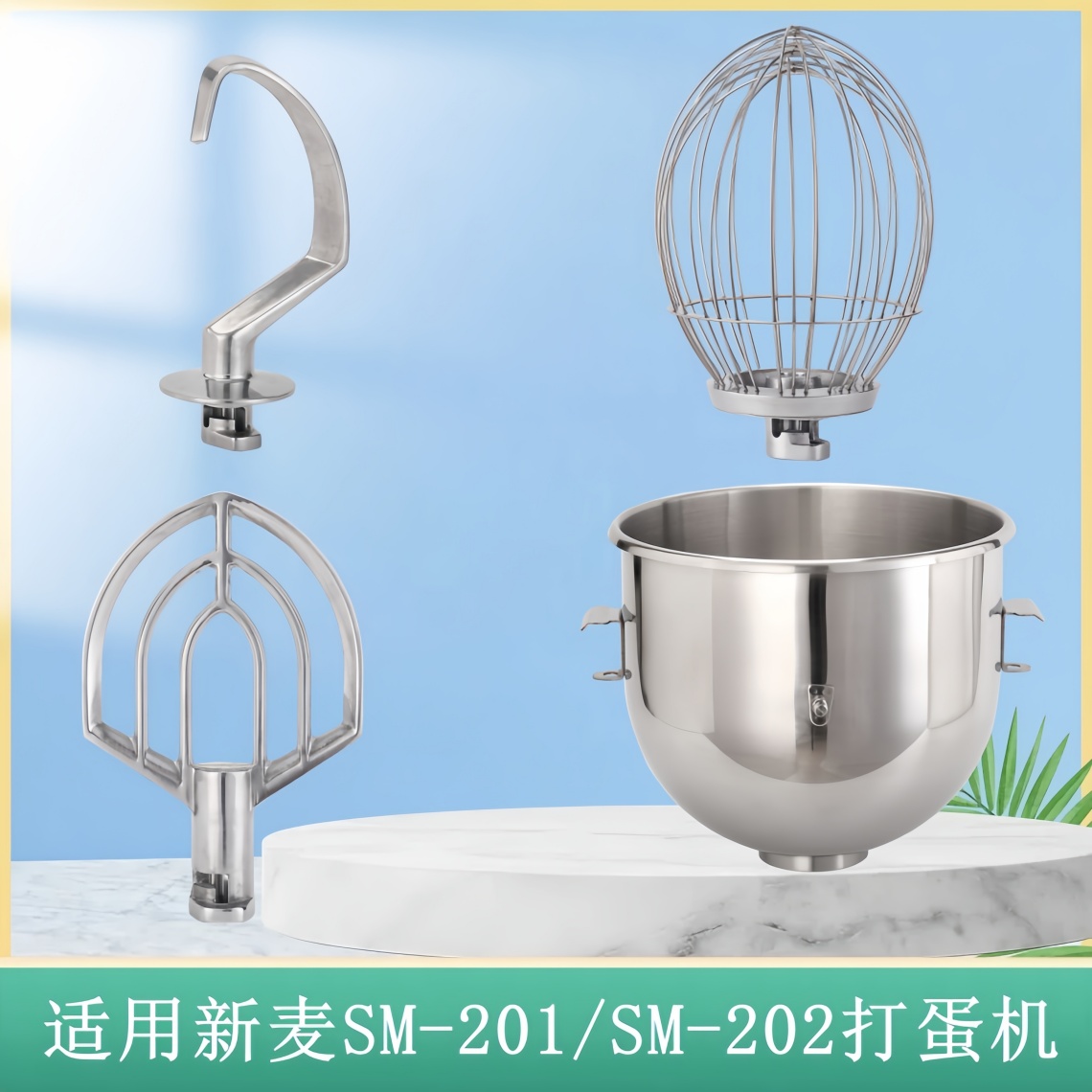 新麦SM-201SM-202打蛋机配件