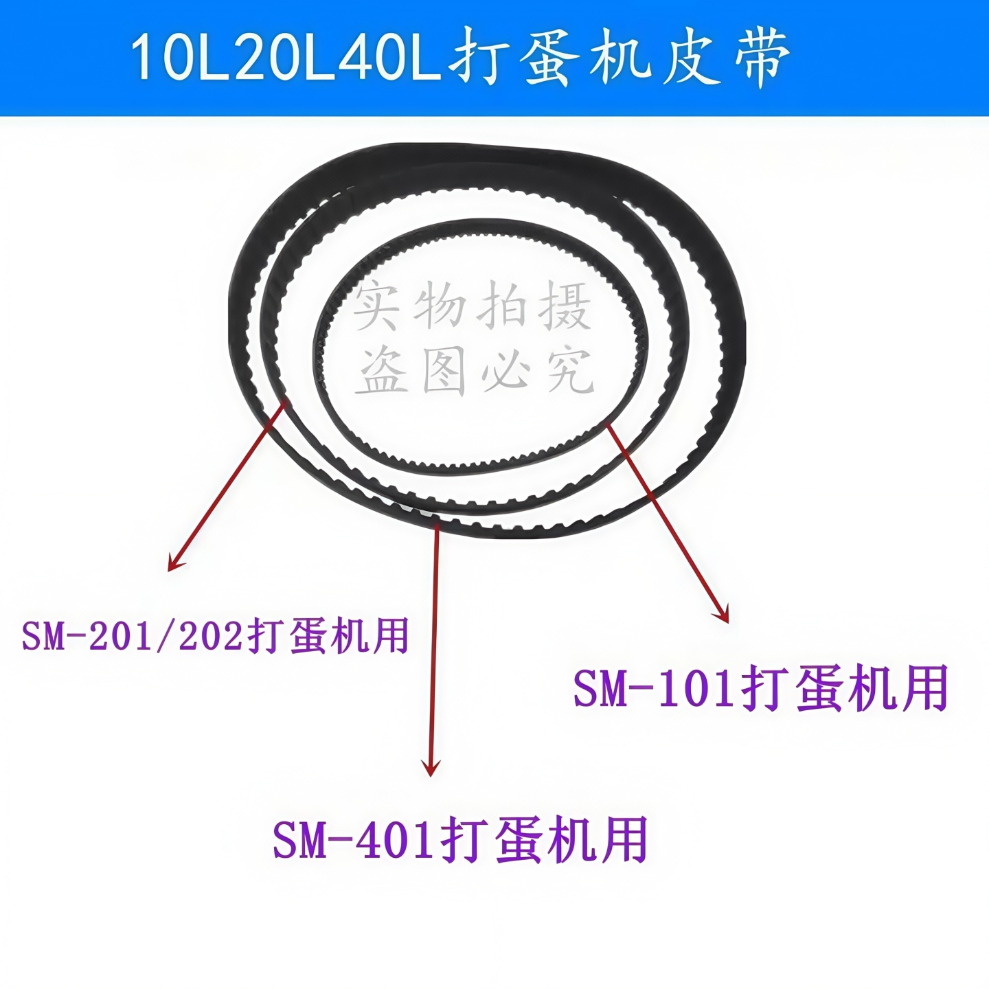 SM-101打蛋机皮带SM-201SM-401