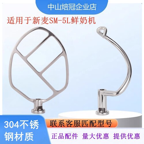新麦SM-5L鲜奶机和面钩搅拌扇
