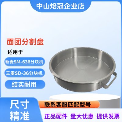 新麦SM-636面团分块机分割盘