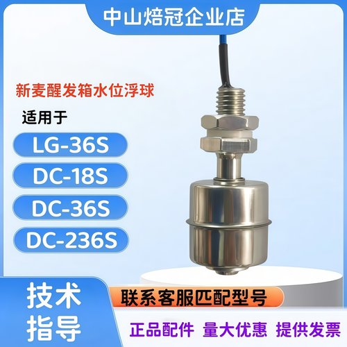 新麦冷藏醒发箱水位浮球电子浮球