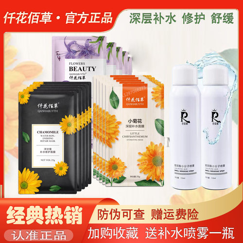 仟花佰草小菊花深度补水保湿面膜贴片式收缩毛孔提亮肤色男女可用 - 封面