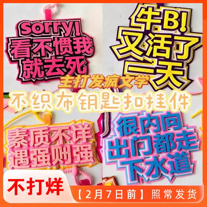 发疯文学无纺布包包挂饰钥匙扣创意搞笑嘴替不织布文字挂件女背包