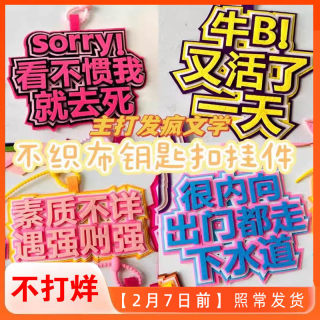 发疯文学无纺布包包挂饰钥匙扣创意搞笑嘴替不织布文字挂件女背包