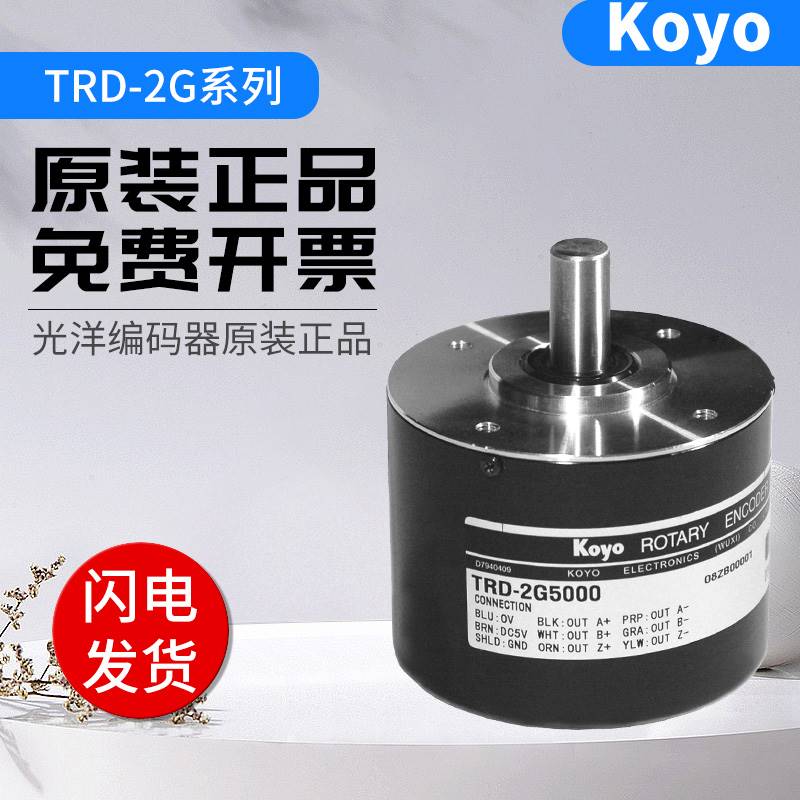 原装光洋KOYO防尘防滴型编码器TRD-2G1000/2G2000/2G600 质保一年 电子元器件市场 编码器 原图主图