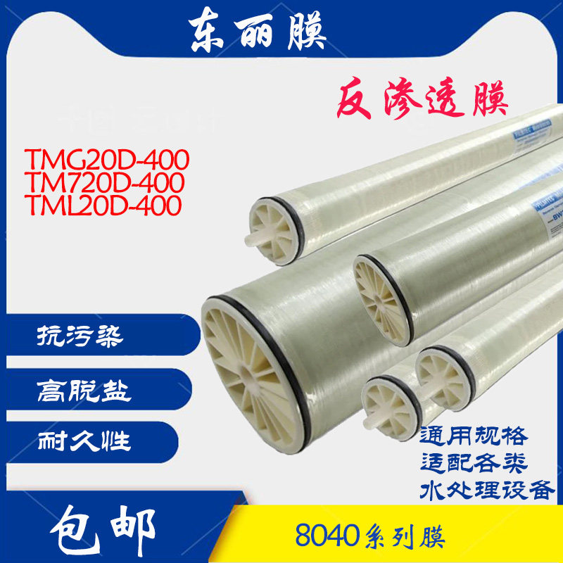 东丽超低压膜TMG20D-400低压TM720D-400抗污染反渗透膜TML20D-400