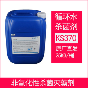 杀菌灭藻剂KS-370 360 电厂钢厂化工厂循环水非氧化性杀菌灭藻剂