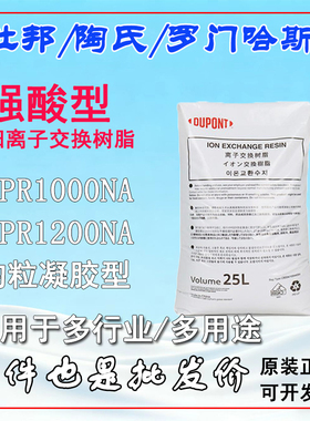 陶氏树脂HPR1000NA混床HPR1200NA强酸性阳离子钠罗门哈斯杜邦工业
