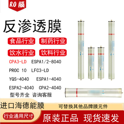 海德能膜YQS-4040 ESPA1-8040 CPA3-LD PROC10纯污水膜连接件管器