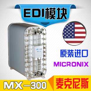 連續(xù)電除鹽Micronix膜塊3噸制取超純水 麥克尼斯 300 EDI模塊MX