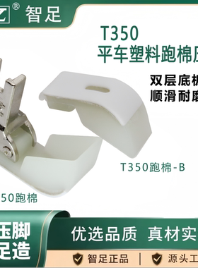 智足电脑平车T350跑棉塑料压脚工业缝纫机白色双层加厚底板耐磨