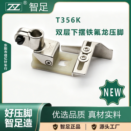 智足T356K双层下摆铁氟龙压脚冚车挡边可调脚边袖口定位缝纫配件