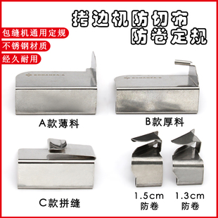 包缝机防卷边定位器打边车防外翻挡边定规拷边机防卷布靠山定规片