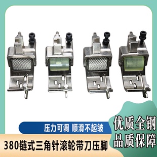 380链式三角针滚轮带刀压脚右挡边锁链车链式机带刀滚轮压脚