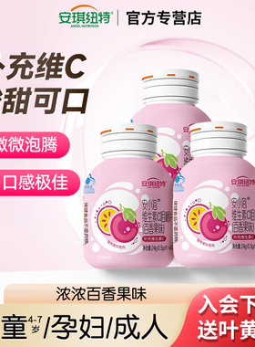 安琪纽特维生素C正品咀嚼片微泡腾VC片4-17岁儿童成人孕妇百香果