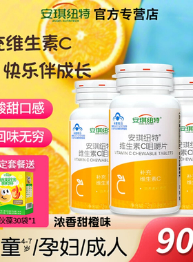 安琪纽特维生素C咀嚼片正品补充VC片4-17岁儿童成人孕妇甜橙味