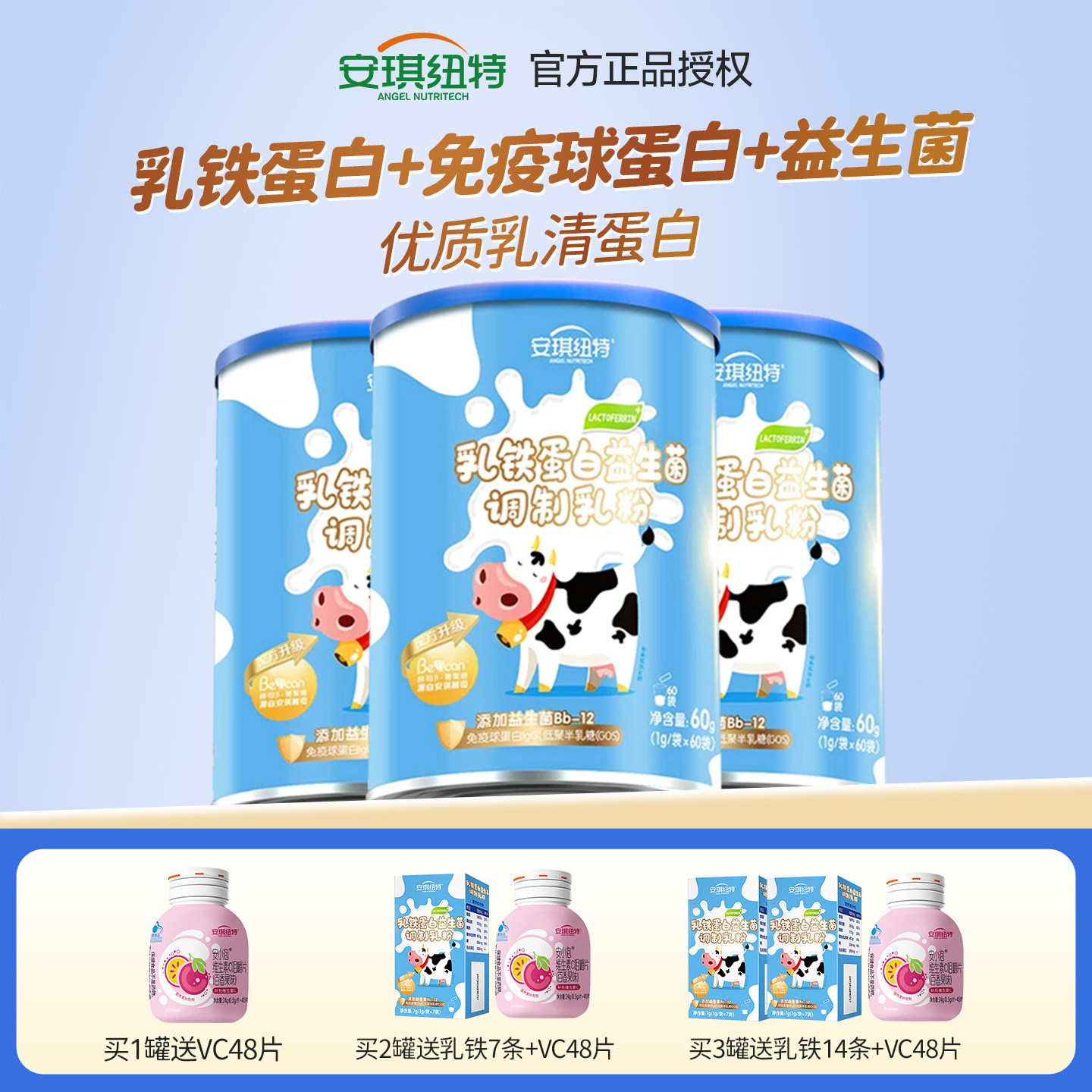 安琪纽特乳铁乳清蛋白益生菌免疫球蛋白调制乳粉换购儿童米粉