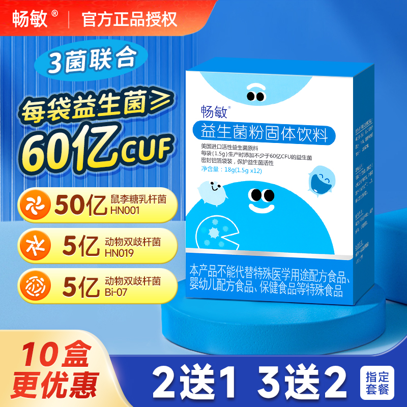 畅敏益生菌含鼠李糖杆菌乳双歧杆菌可换购婴幼儿儿童宝宝米粉