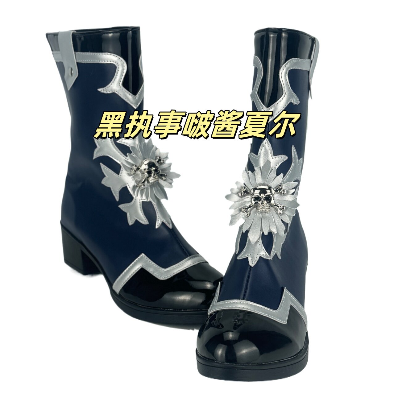 黑执事啵酱增高定制Cosplay道具