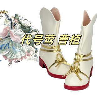 代号莺曹植cos鞋游戏动漫Cosplay靴子支持来图定制