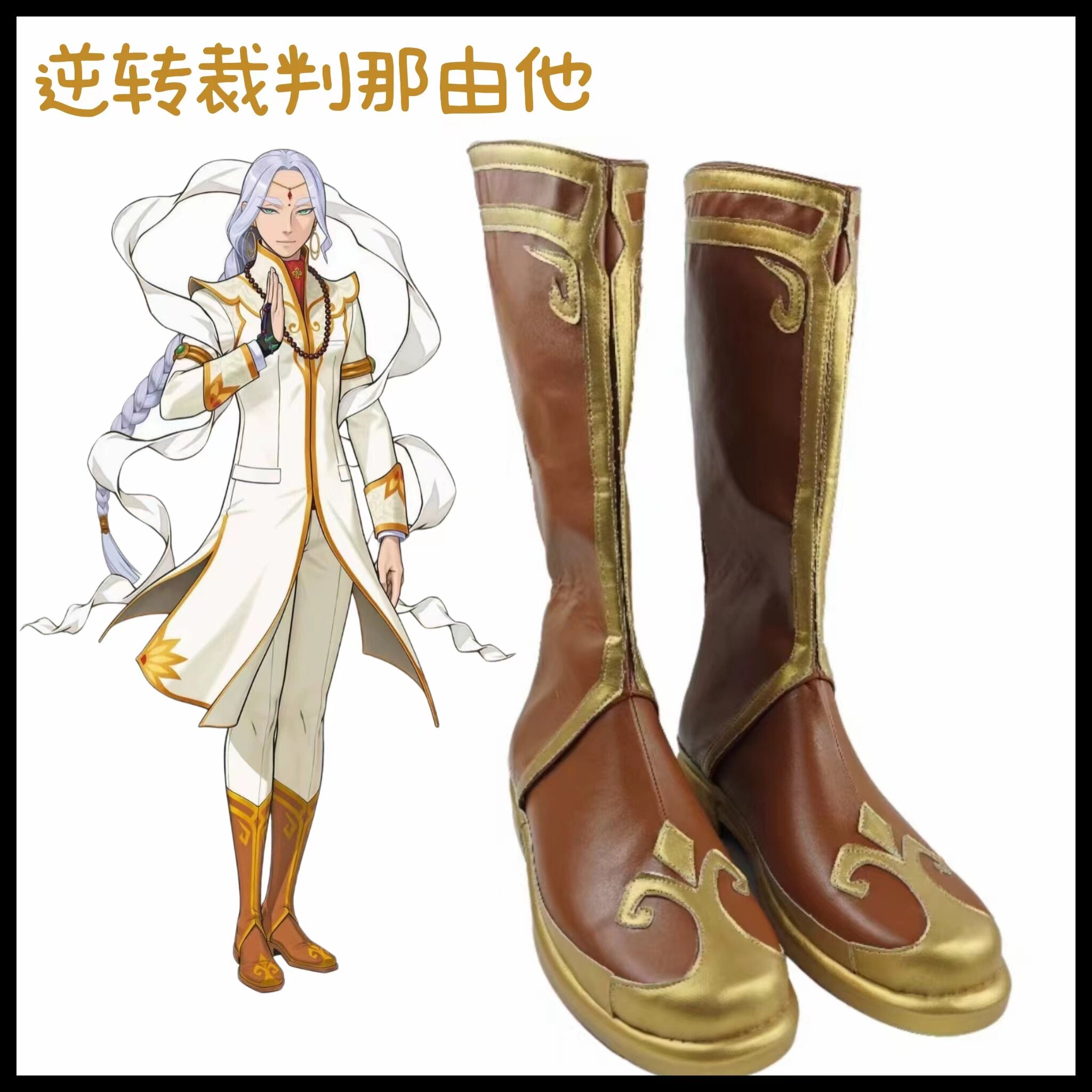 逆转裁判 那由他cos鞋 游戏动漫cosplay鞋靴来图定制