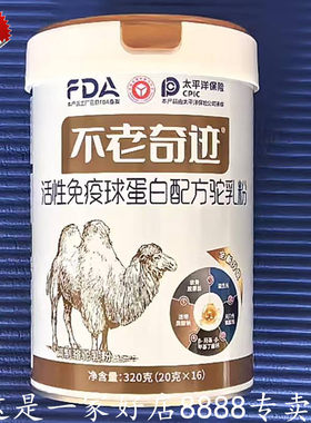 不老奇迹活性免疫球蛋白配方驼乳粉全新升级正品骆驼奶粉320克/罐