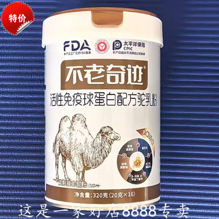 不老奇迹活性免疫球蛋白配方驼乳粉全新升级正品骆驼奶粉320克/罐