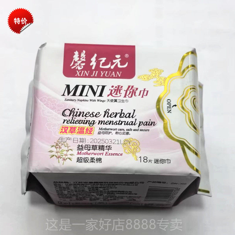 金日牌丝然迷你卫生巾+安惠馨纪元迷你