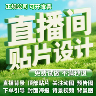 直播间贴片设计动态背景绿幕直播背景素材场景布置效果图封面海报