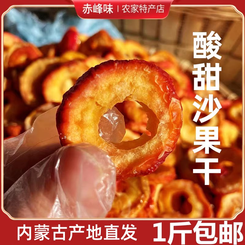 沙果干内蒙赤峰特产沙果蜜饯果脯农家自制散装独立包装沙果干 零食/坚果/特产 海棠果 原图主图