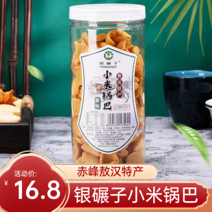 包邮 小米锅巴内蒙古赤峰敖汉小米银碾子小米锅巴150克装 休闲零食