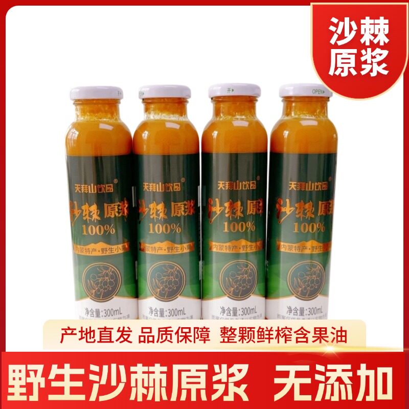 天拜山沙棘原浆内蒙古赤峰特产沙棘汁正品纯沙棘汁无添加300ml