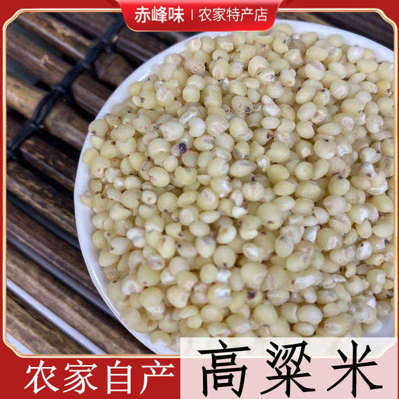 高粱米新货赤峰敖汉农家自产去壳高粱仁五谷杂粮粥料包邮