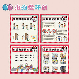 幼儿园防震消防食品预防溺水防拐骗自我保护交通主题环创墙贴