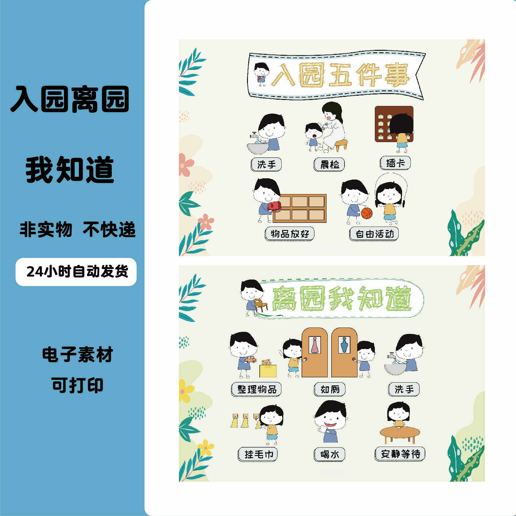 a186幼儿园开学季环创入园离园我知道五件事墙面教室卡通可爱素材