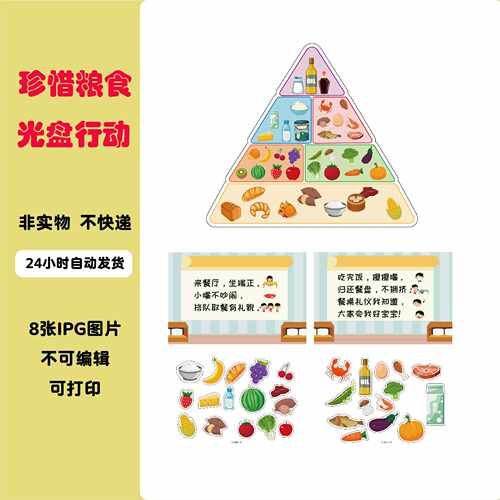 A026幼儿园世界粮食日光盘行动节约粮食膳食金字塔环创素材可打印