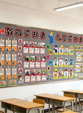 小学致敬劳动者主题文化墙贴五一劳动节小知识班级黑板报布置环创