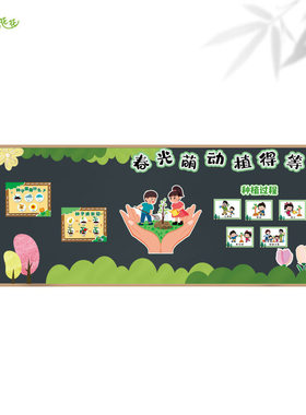 小学植树节主题墙环创春光萌动植得期待黑板报装饰幼儿园走廊布置