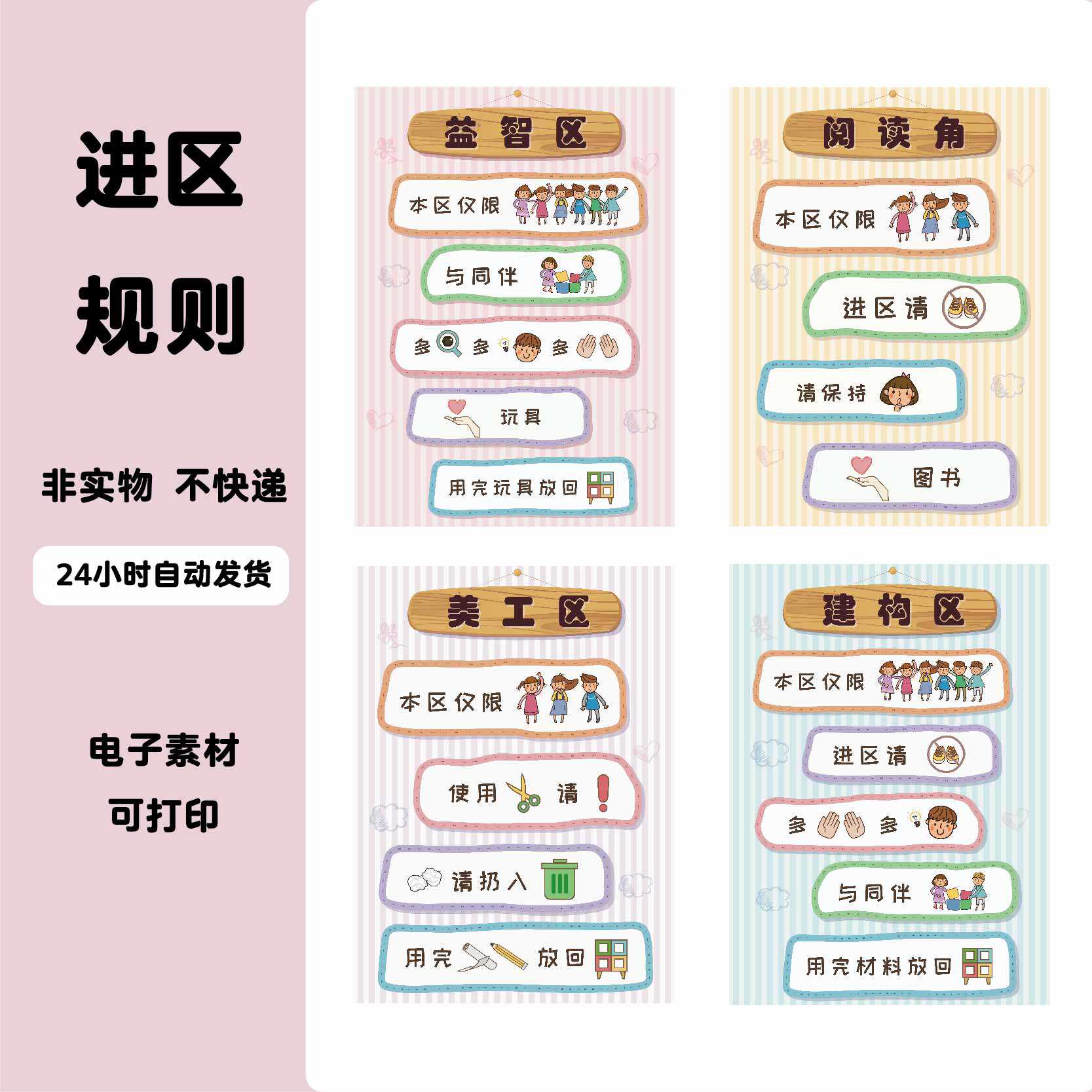 a156幼儿园进区规则区角标识阅读区开学季环创我们的约定电子素材
