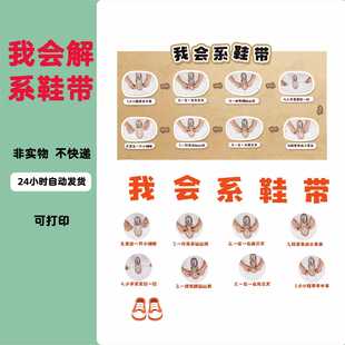 A078幼儿园生活区自理能力我会解系鞋带流程步骤区角装饰布置素材