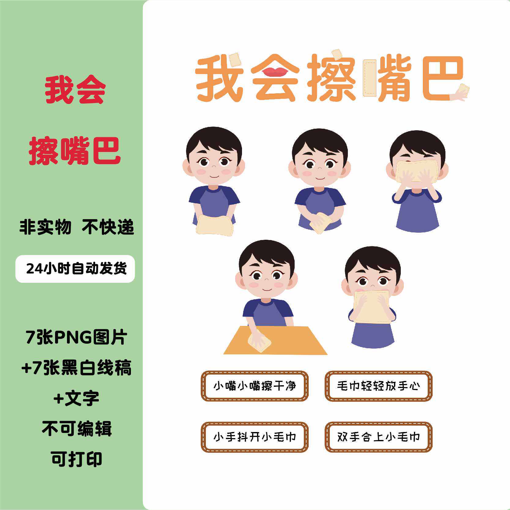 a060生活区自理能力我会擦嘴巴区角教室布置可打印电子素材